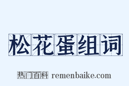 松花蛋组词是什么意思的图片